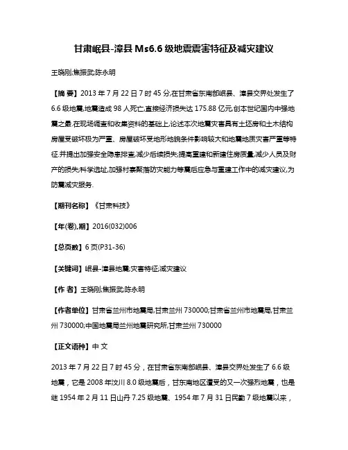 甘肃岷县-漳县Ms6.6级地震震害特征及减灾建议