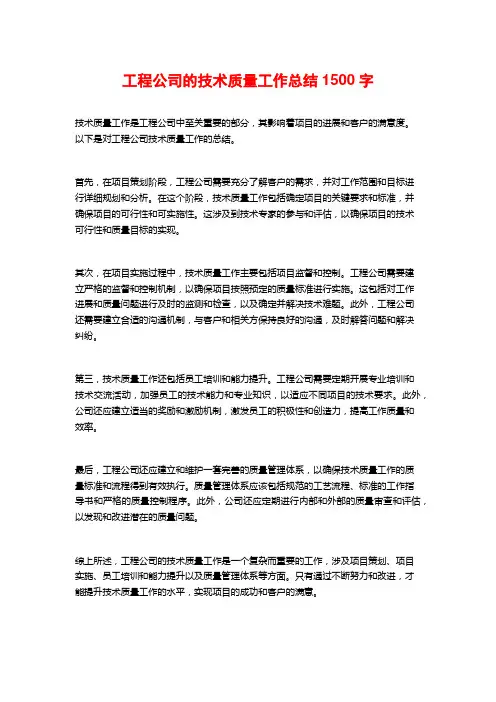 工程公司的技术质量工作总结