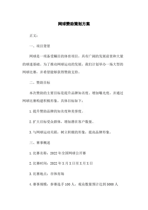 网球赞助策划方案