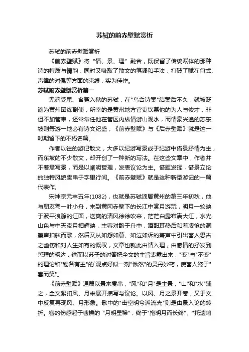 苏轼的前赤壁赋赏析