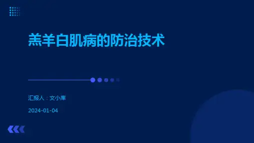 羔羊白肌病的防治技术