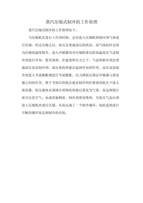 蒸汽压缩式制冷的工作原理