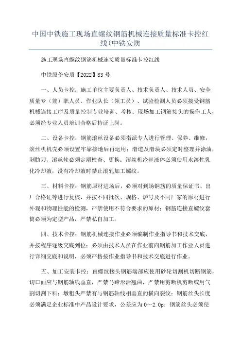 中国中铁施工现场直螺纹钢筋机械连接质量标准卡控红线(中铁安质