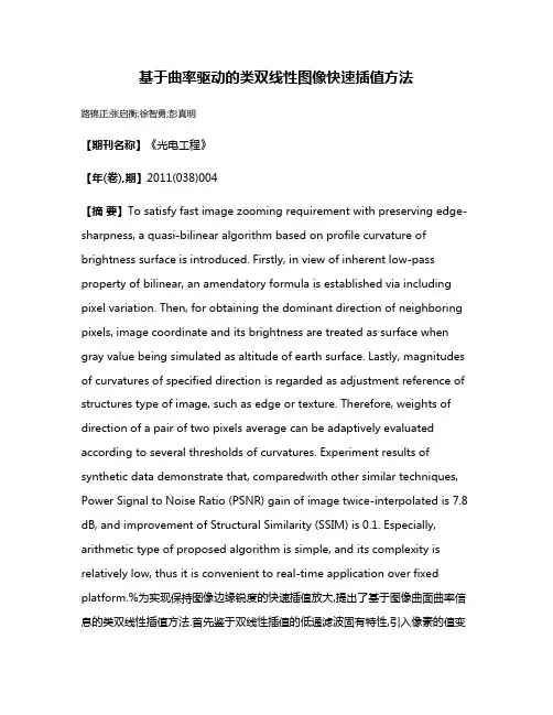 基于曲率驱动的类双线性图像快速插值方法
