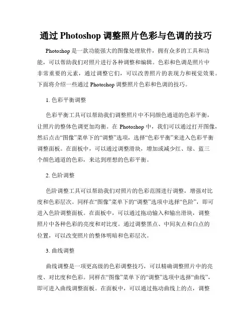 通过Photoshop调整照片色彩与色调的技巧