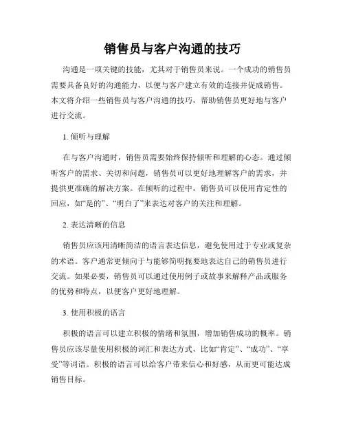 销售员与客户沟通的技巧
