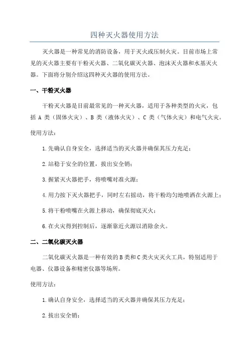 四种灭火器使用方法