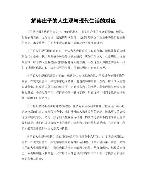 解读庄子的人生观与现代生活的对应