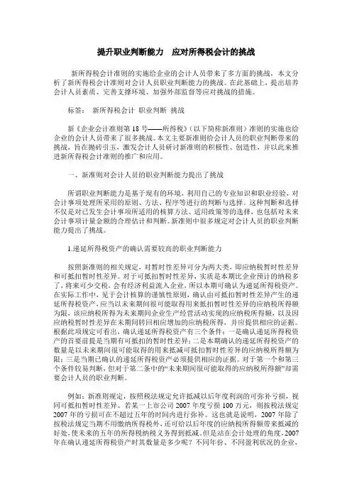 提升职业判断能力 应对所得税会计的挑战