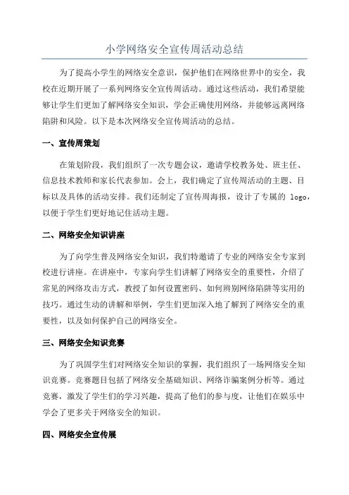 小学网络安全宣传周活动总结