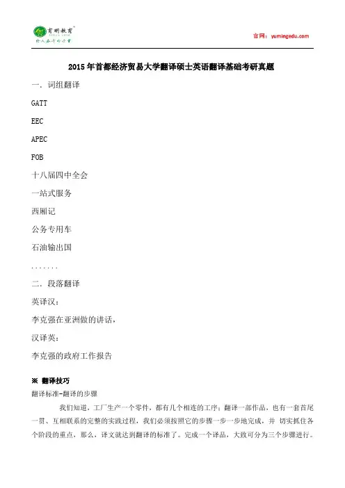 2015年首都经济贸易大学翻译硕士英语翻译基础考研真题