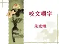 优质课一等奖高中语文必修五《咬文嚼字》 (1)