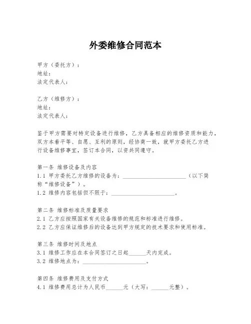 外委维修合同范本
