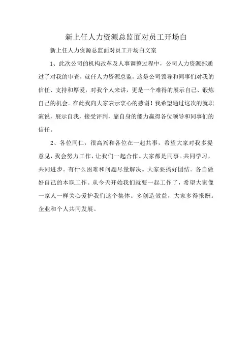 新上任人力资源总监面对员工开场白