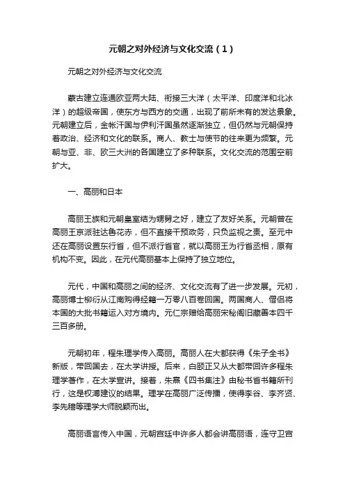 元朝之对外经济与文化交流（1）