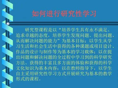 如何进行研究性学习.