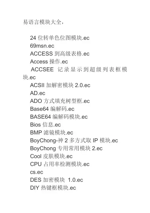 易语言模块大全