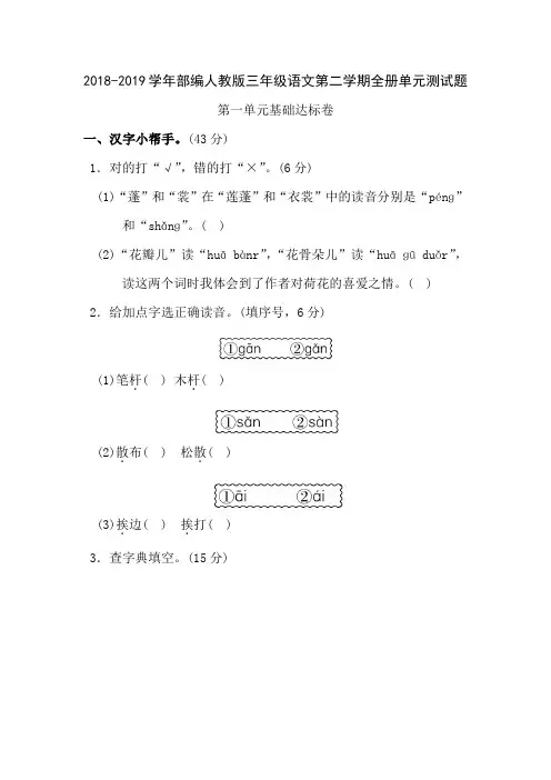 2018-2019学年部编人教版三年级语文第二学期全册单元测试卷及答案