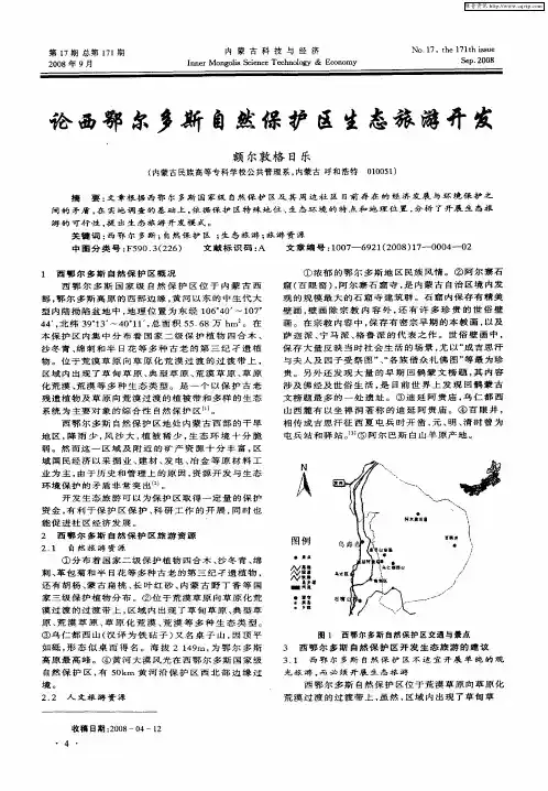 论西鄂尔多斯自然保护区生态旅游开发