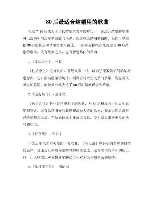 80后最适合结婚用的歌曲