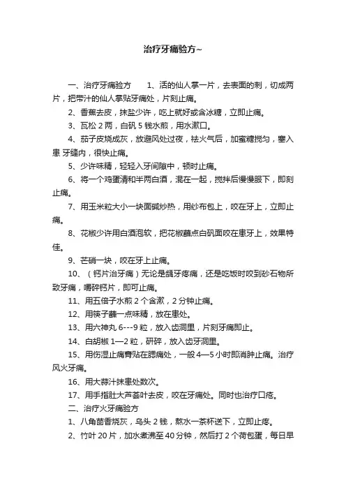 治疗牙痛验方~