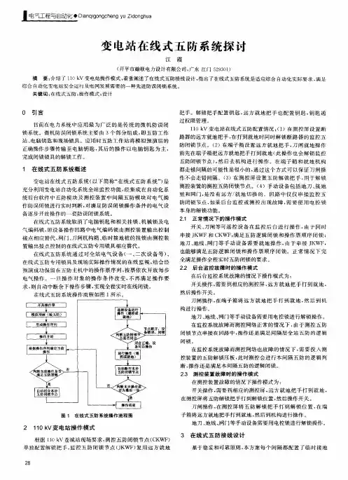 变电站在线式五防系统探讨