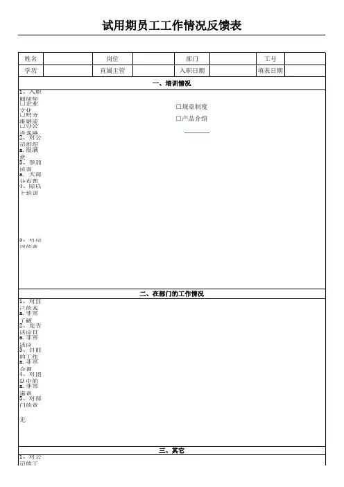 试用期员工工作情况反馈表