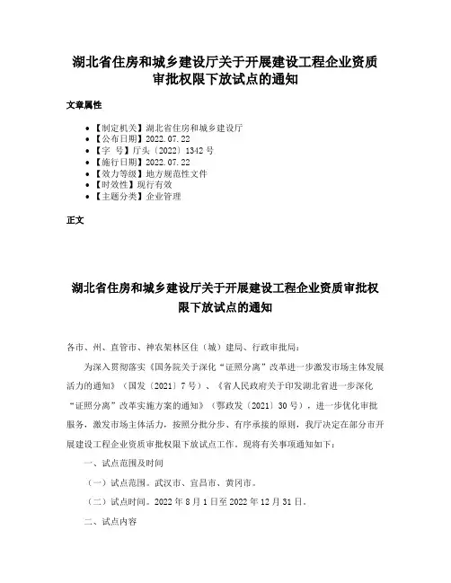 湖北省住房和城乡建设厅关于开展建设工程企业资质审批权限下放试点的通知