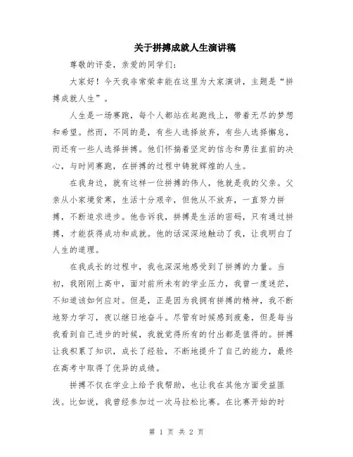 关于拼搏成就人生演讲稿