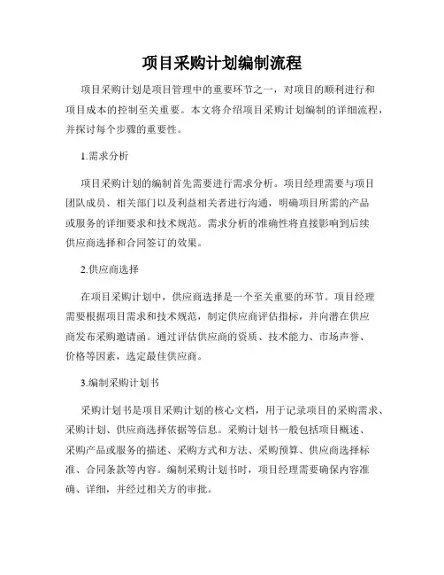 项目采购计划编制流程