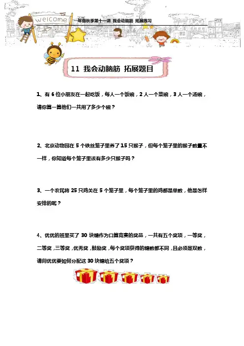 一年级秋季第十一讲我会动脑筋拓展练习(含答案)