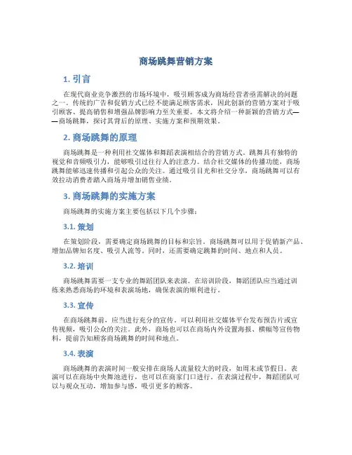 商场跳舞营销方案