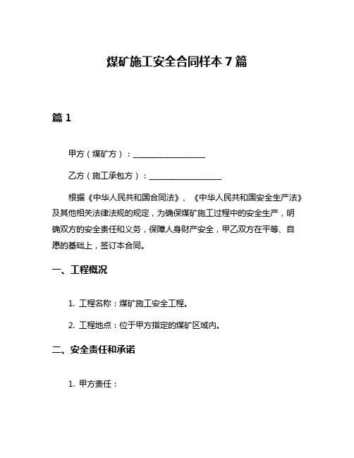 煤矿施工安全合同样本7篇