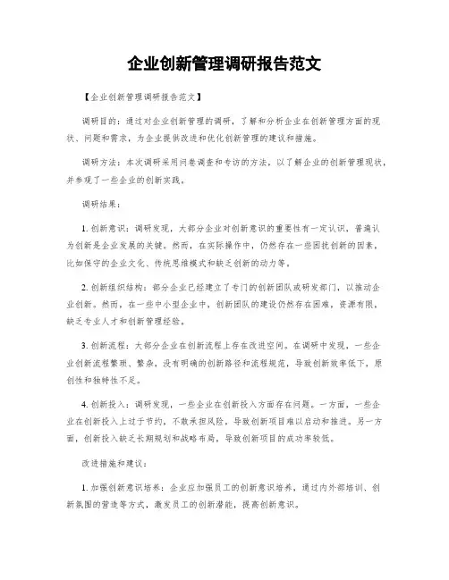 企业创新管理调研报告范文