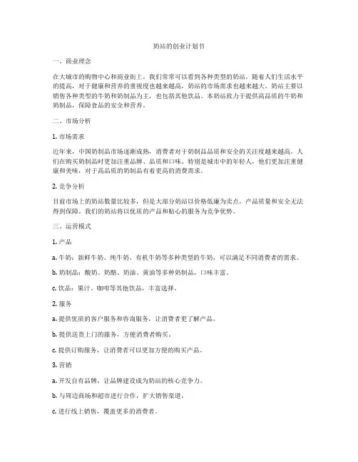 奶站的创业计划书