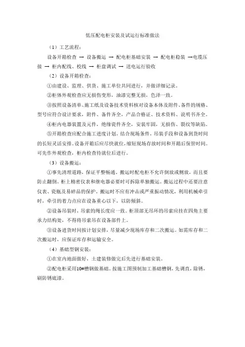 低压配电柜安装及试运行标准做法6