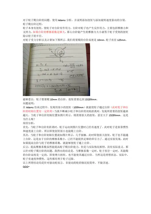 轮子爬台阶Adams中驱动与扭矩的区别