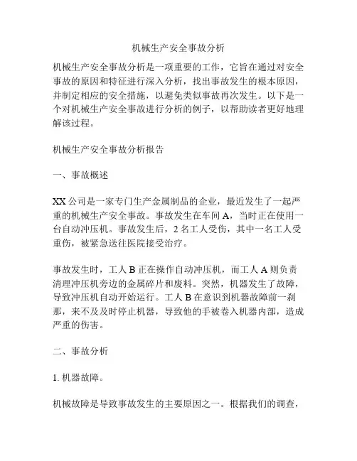 机械生产安全事故分析