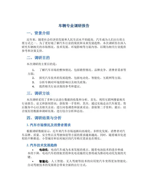 车辆专业调研报告