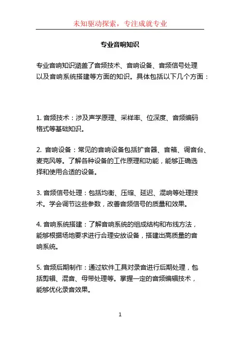 专业音响知识