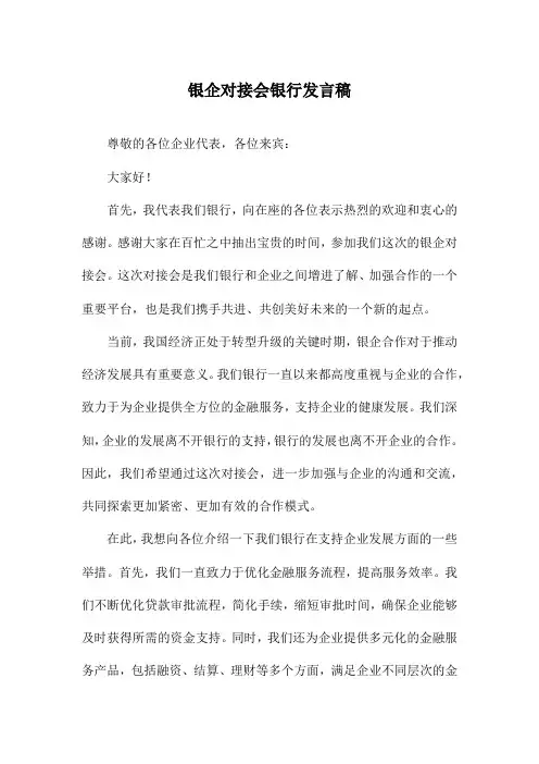 银企对接会银行发言稿