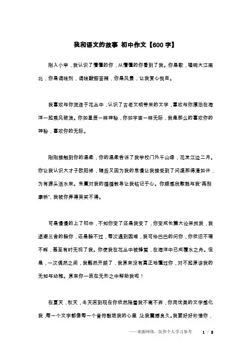 我和语文的故事 初中作文【600字】