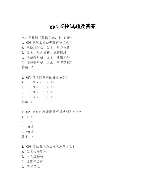 gps监控试题及答案