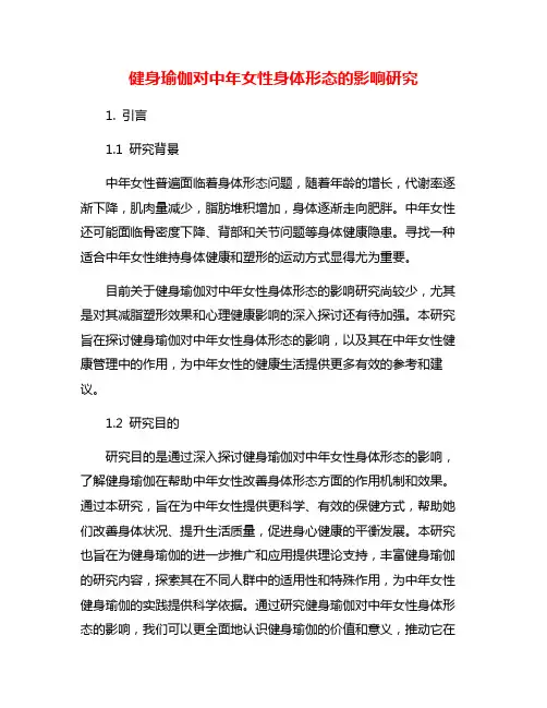 健身瑜伽对中年女性身体形态的影响研究
