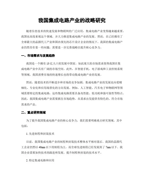 我国集成电路产业的战略研究