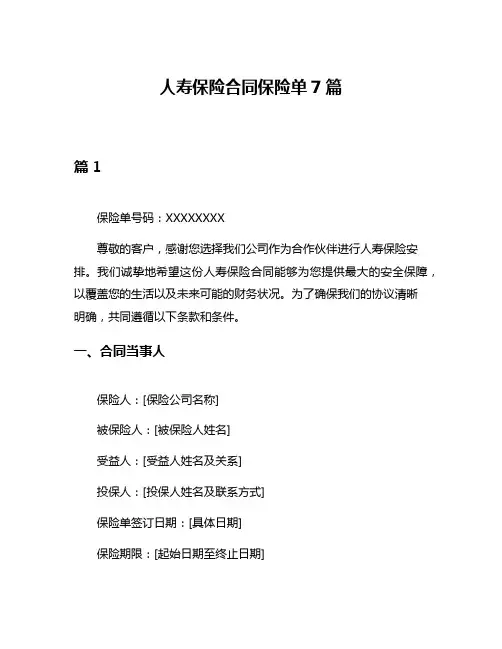 人寿保险合同保险单7篇