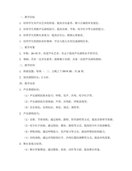 声乐唱歌培训教学计划方案