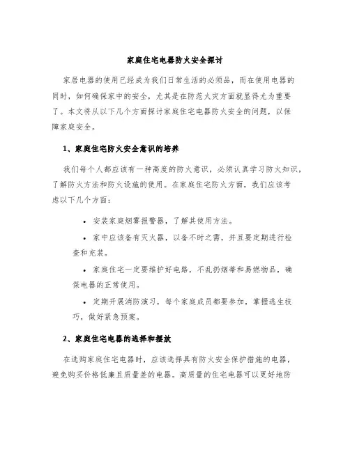 家庭住宅电器防火安全探讨