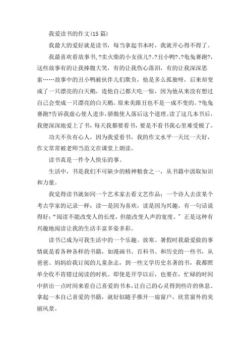 中小学我爱读书的作文(15篇)