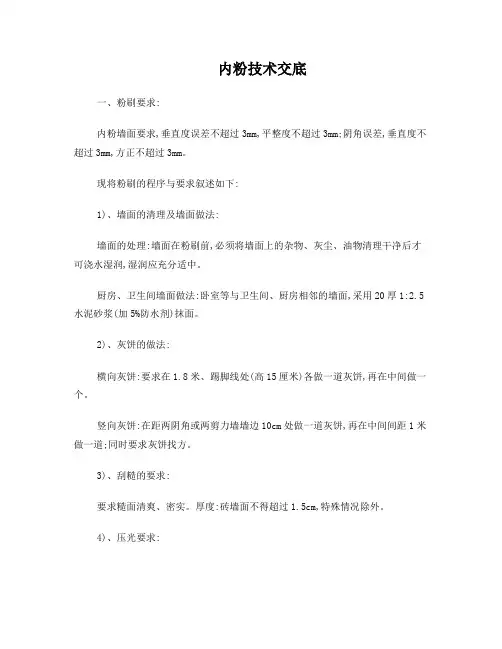 内粉技术交底[1]
